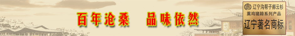 沟帮子云杉熏鸡